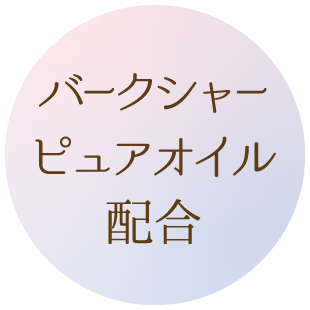 バークシャーピュアオイル